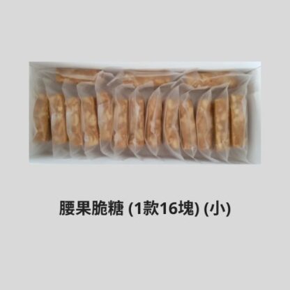 Cashew Brittle (16pcs) - Small - Image 2