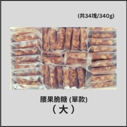 Cashew Brittle (34pcs) - Big