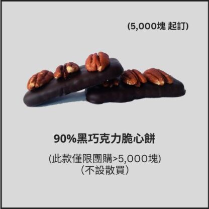 90%-Cacao Dark Chocolate Biscuits (14pcs) - Bulk