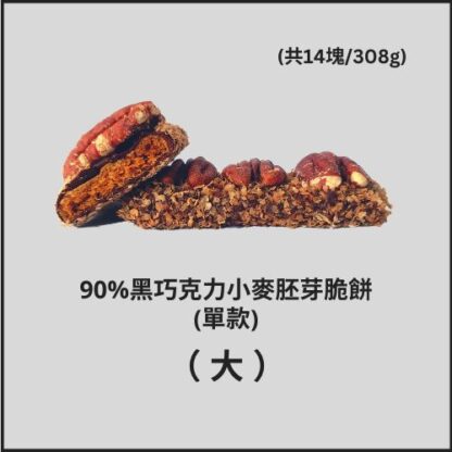 90%黑巧克力小麥胚芽脆餅 (14pcs)