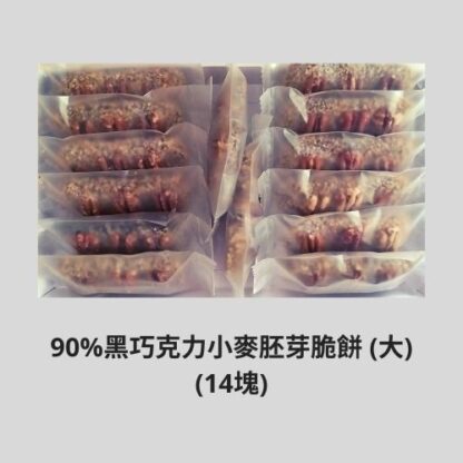 90%黑巧克力小麥胚芽脆餅 (14pcs) - Image 2