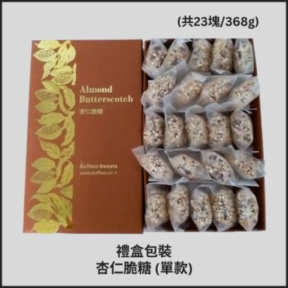 Gift-Wrapped - Almond Butterscotch (23pcs)