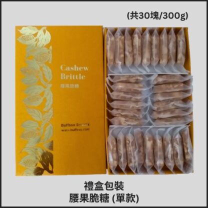 Gift-Wrapped - Cashew Brittle (30pcs)